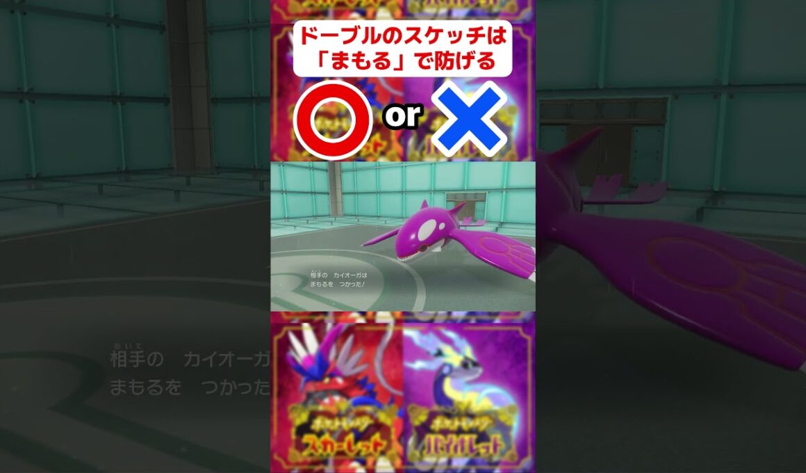 ドーブルのスケッチは「まもる」で防げる？【〇×クイズ】#shorts #ポケモンsv #funny #クイズ