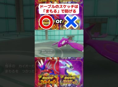 ドーブルのスケッチは「まもる」で防げる？【〇×クイズ】#shorts #ポケモンsv #funny #クイズ
