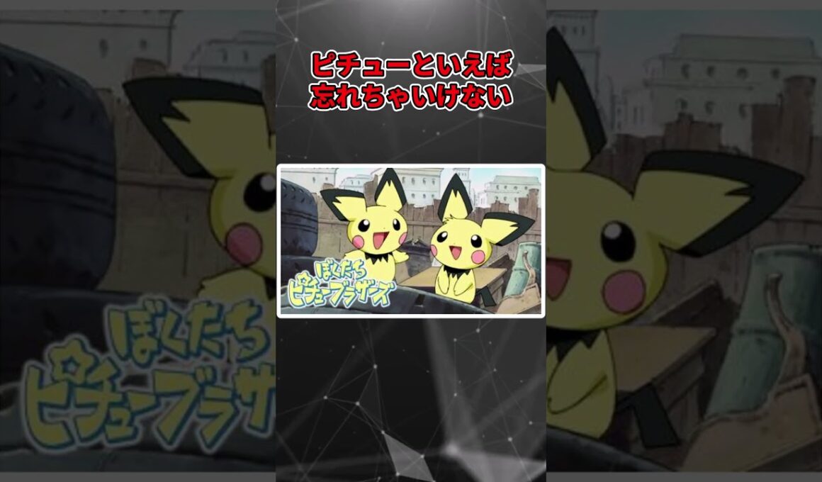 ピカチュウ系列ってかわいいよね#shorts