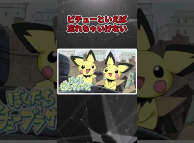 ピカチュウ系列ってかわいいよね#shorts