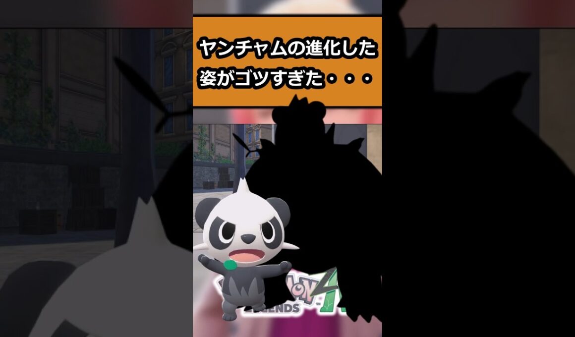 【検証】ヤンチャムが進化するととてもゴツくなるということで検証してみた #ポケモンレジェンズZA  #shorts #switch2