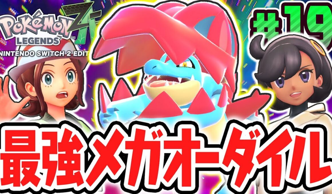 完全新規のメガオーダイルが最強すぎる!!最強の相棒と暴走メガシンカを鎮めよう!!ポケモンZA最速実況Part19【Pokémon LEGENDS Z-A】