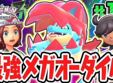 完全新規のメガオーダイルが最強すぎる!!最強の相棒と暴走メガシンカを鎮めよう!!ポケモンZA最速実況Part19【Pokémon LEGENDS Z-A】