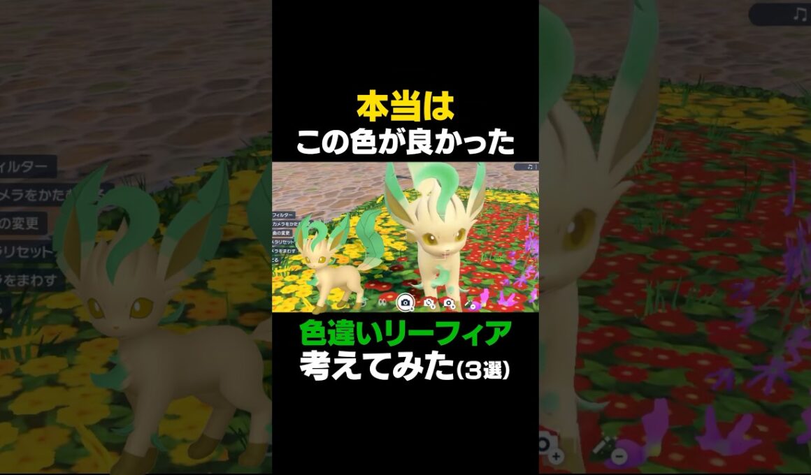 【ポケモンSV】色違いリーフィアはこれがいい！本気で考えてみた！！【色違いリーフィア】 #ポケモンSV #リーフィア #色違いポケモン #shorts #色違いリーフィア