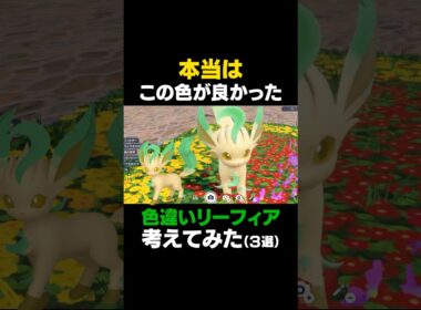 【ポケモンSV】色違いリーフィアはこれがいい！本気で考えてみた！！【色違いリーフィア】 #ポケモンSV #リーフィア #色違いポケモン #shorts #色違いリーフィア