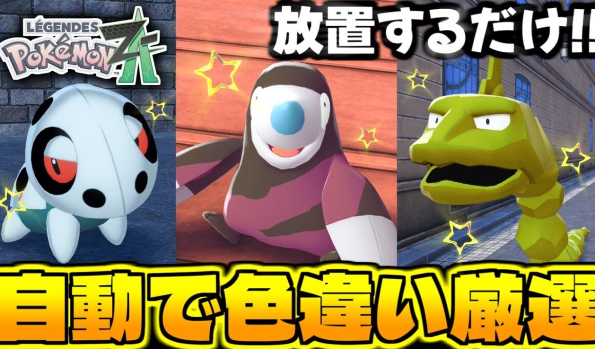 【ポケモンZA】コイツらまとめて放置してるだけで入手可能!? ココドラやイワーク狙いで色違い厳選!! 厳選方法やおすすめ神スポットも解説!!【色違いポケモン】【色違い厳選】