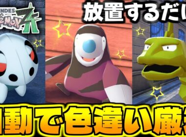 【ポケモンZA】コイツらまとめて放置してるだけで入手可能!? ココドラやイワーク狙いで色違い厳選!! 厳選方法やおすすめ神スポットも解説!!【色違いポケモン】【色違い厳選】