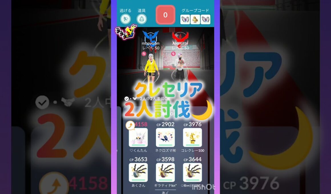 クレセリア🌙2人討伐🍀🫣💕① #pokemongo