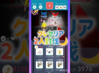クレセリア🌙2人討伐🍀🫣💕① #pokemongo