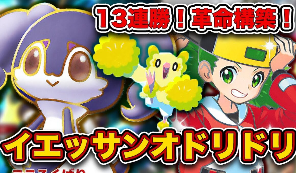 【ポケポケ】イエッサンexの”正解”でました。モノマネむすめ型イエッサンオドリドリが最強だったので、実際の試合を見ながら徹底解説します。