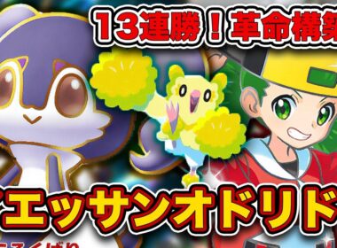 【ポケポケ】イエッサンexの”正解”でました。モノマネむすめ型イエッサンオドリドリが最強だったので、実際の試合を見ながら徹底解説します。