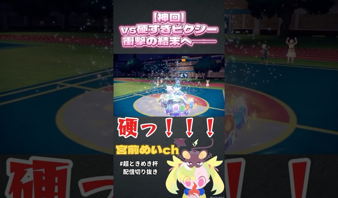 【神回】vs硬すぎピクシー、衝撃の結末へ＿＿＿ #shorts #ポケモンSV