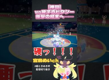 【神回】vs硬すぎピクシー、衝撃の結末へ＿＿＿ #shorts #ポケモンSV