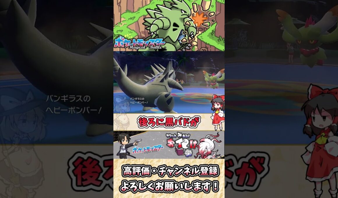 【#ポケモンSV】バンギラスの雑・雑学 止まらぬ破壊衝動！？荒れ狂う装甲獣！？【#ゆっくり実況】