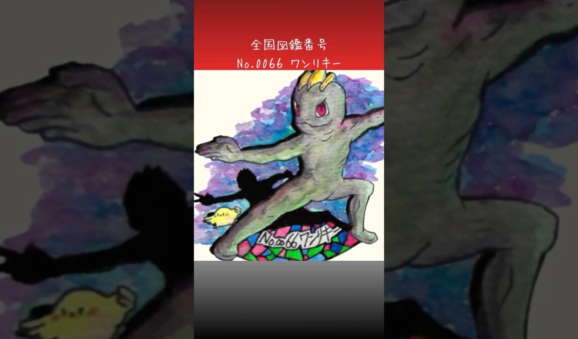 ワンリキー調べてみた。　#ポケモン図鑑　#ポケポケ　#ぴよぷう　#お絵かき　#ポケモン　#水彩