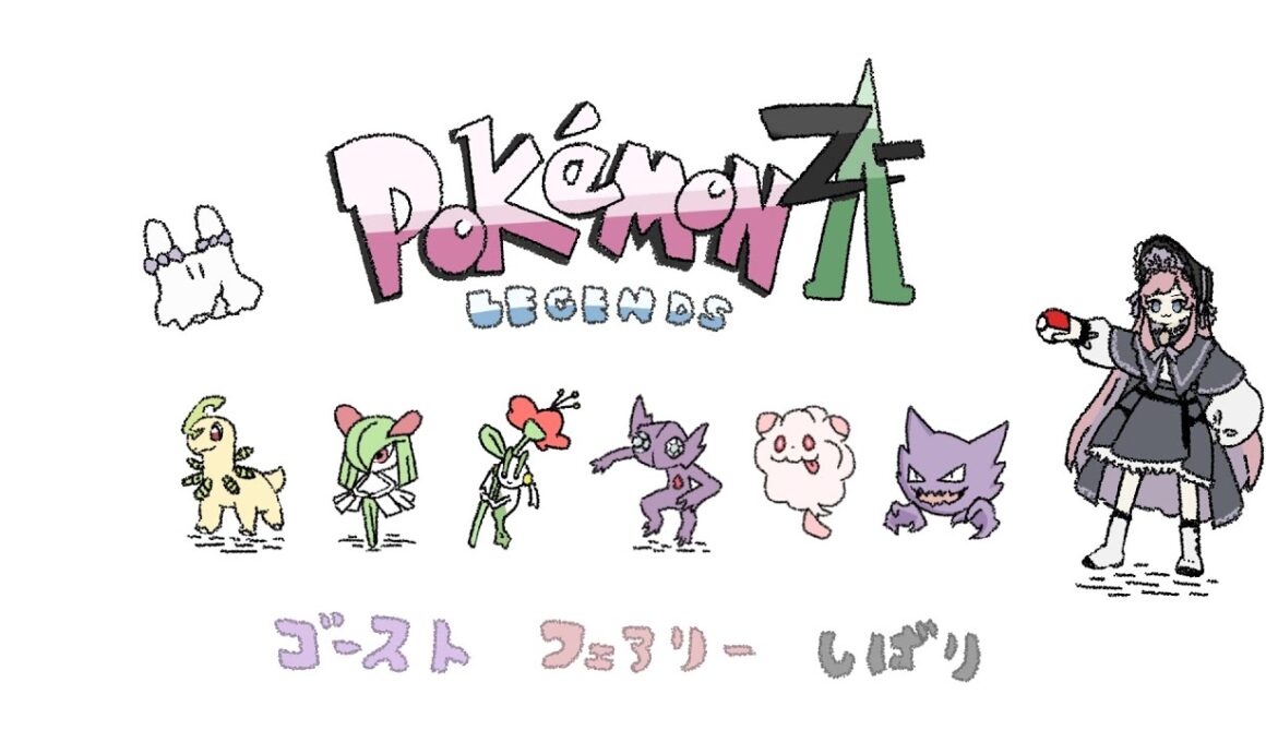 :👻×🧚:『 Pokémon Z-A 』#4 ZA一番目当てだったペロッパフがすごく活躍してくれてる！ ┆美ヶ原みく