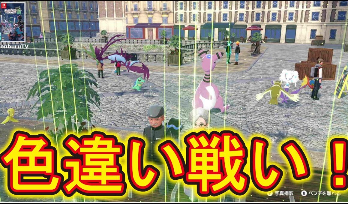 【#ポケモンレジェンズZA】ひかおまゲット！オヤブン色違いデンリュウゲット！色違いチームで金策とオシャボゲットしていこうライブ配信！