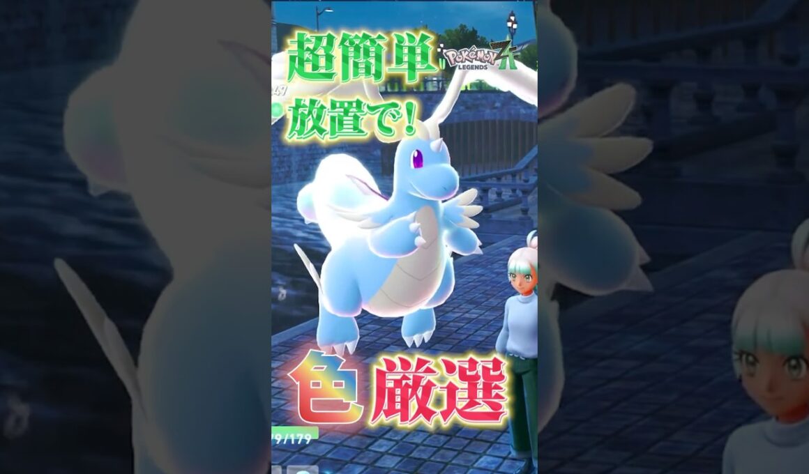 【超効率】放置で色違いミニリュウ厳選【Pokémon LEGENDS Z-A 】