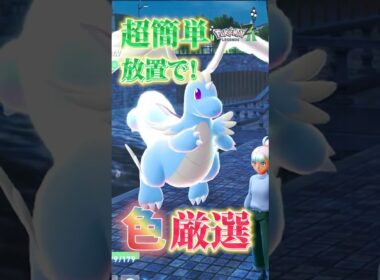 【超効率】放置で色違いミニリュウ厳選【Pokémon LEGENDS Z-A 】