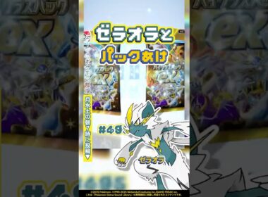 【3連開封】ゼラオラとパックあけ496『ハイクラスパックex』今日のパック開封 #shorts #ポケポケ #パック開封 #ポケモン