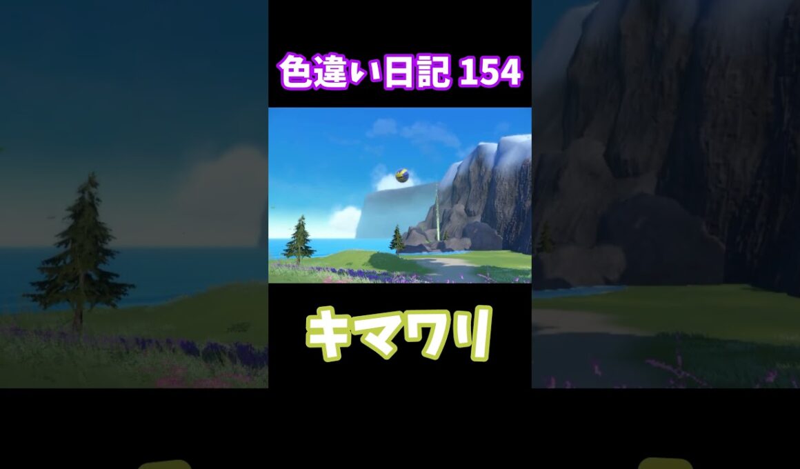 【ポケモンSV】キマワリ 色違い日記154 #shorts #ポケモン #色違い