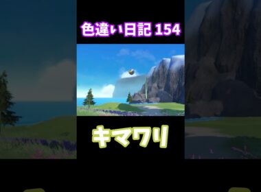 【ポケモンSV】キマワリ 色違い日記154 #shorts #ポケモン #色違い