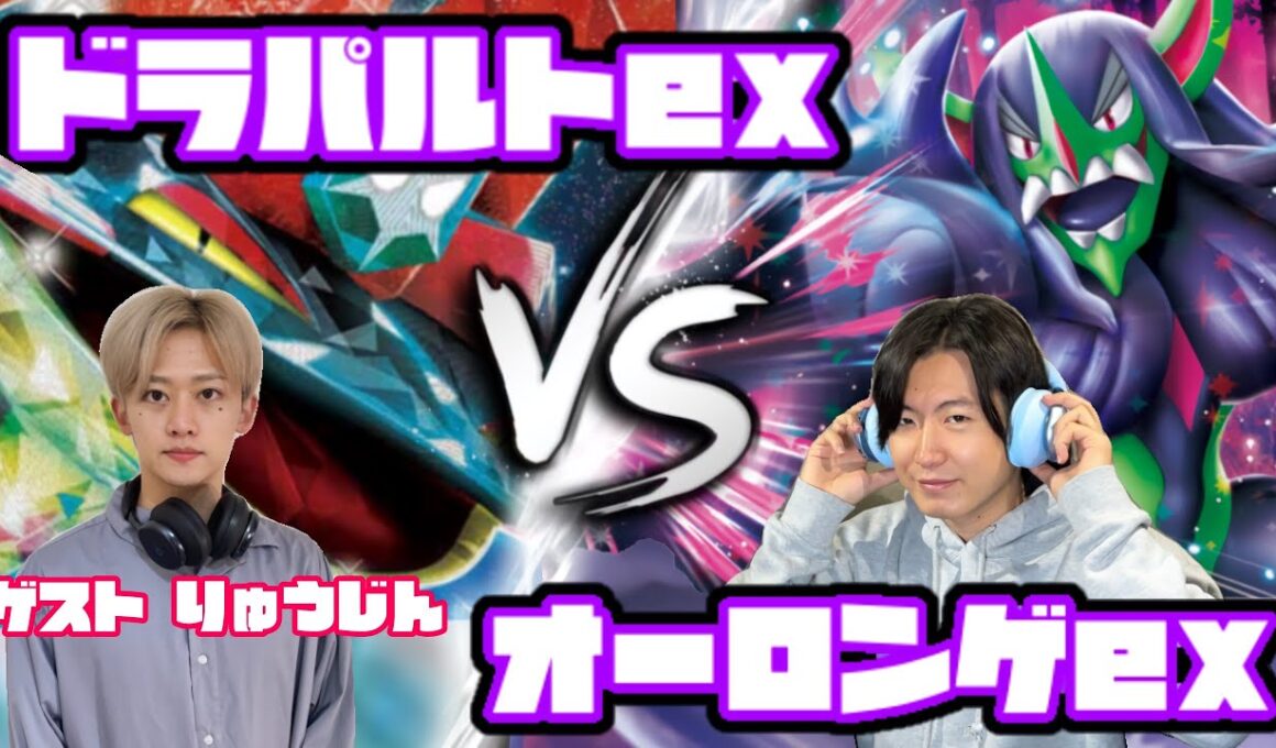 最強を超えろ。ドラパルトex vs オーロンゲex【ヘッドフォンポケカ】