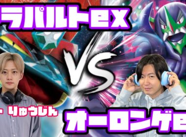 最強を超えろ。ドラパルトex vs オーロンゲex【ヘッドフォンポケカ】