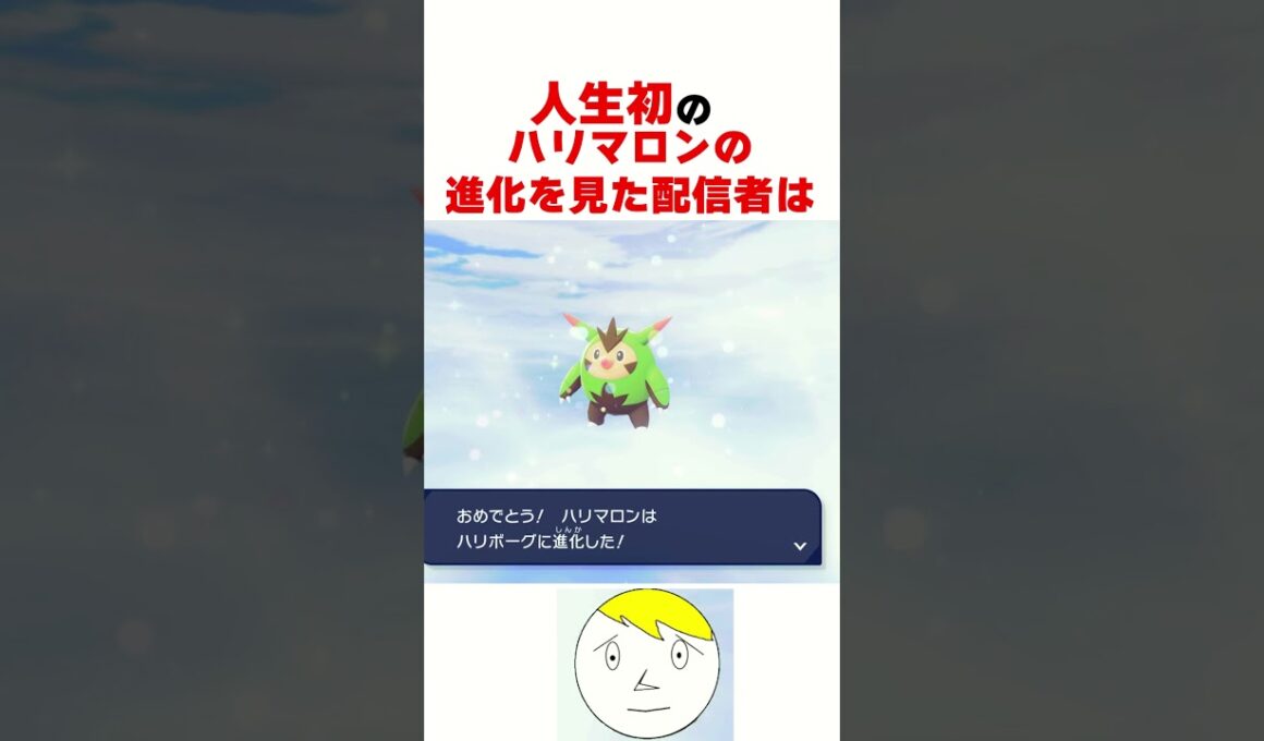 人生で初めてハリマロンの進化先を見た配信者の反応【ポケモンZA】#なべぞー #ポケモン #ゲーム実況