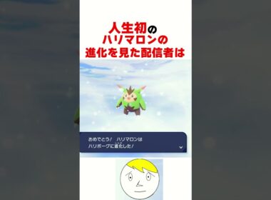 人生で初めてハリマロンの進化先を見た配信者の反応【ポケモンZA】#なべぞー #ポケモン #ゲーム実況