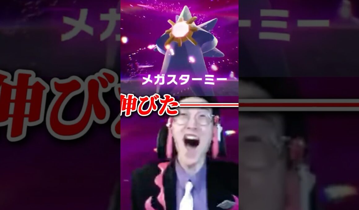 【初見リアクション】スターミーがメガシンカで伸びて爆笑する自認カラスバwwwwwww