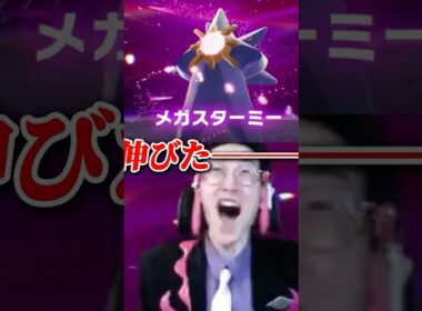 【初見リアクション】スターミーがメガシンカで伸びて爆笑する自認カラスバwwwwwww