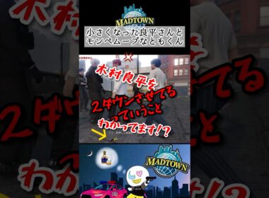 【MADTOWN】 ちっちゃくなった良平さんと、良平さん連続2ダウンで職場にも説教するもはやモンペな保護者ともくん #madtown #木村良平 #赤髪のとも