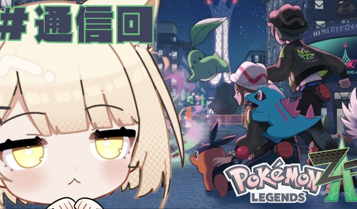 【 Pokémon LEGENDS Z-A 】通信交換&対戦に初トライ！！！【おあげ / Oagé