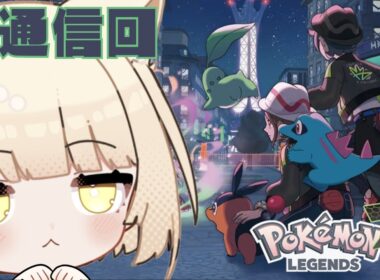 【 Pokémon LEGENDS Z-A 】通信交換&対戦に初トライ！！！【おあげ / Oagé