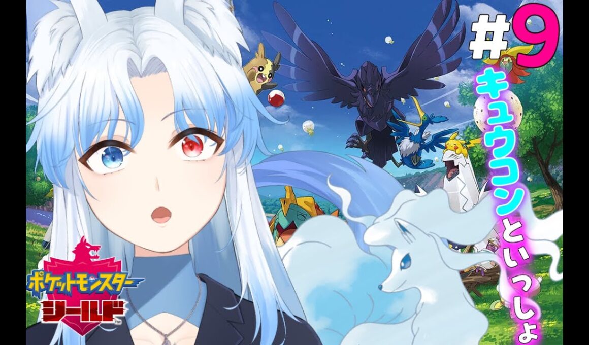 【ポケモンシールド】ポケモンやるぞー！キュウコンと一緒にいざガラル地方に！！ 【#奏雪かけは/Vtuber】#ポケモン  　#pokémon