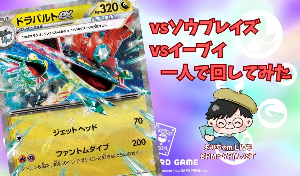 【ポケカ/一人回し】ダメカンを美しく散らしたいの巻〜ドラパルトex〜