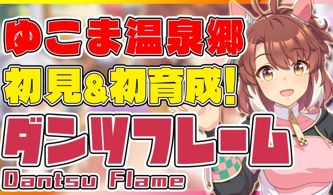 【ウマ娘】ダンツフレーム、新シナリオで初育成！ Umamusume  DantsuFlame 1st Training!【セミコ】