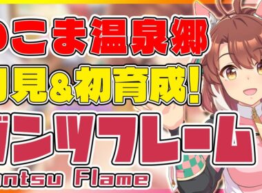 【ウマ娘】ダンツフレーム、新シナリオで初育成！ Umamusume  DantsuFlame 1st Training!【セミコ】