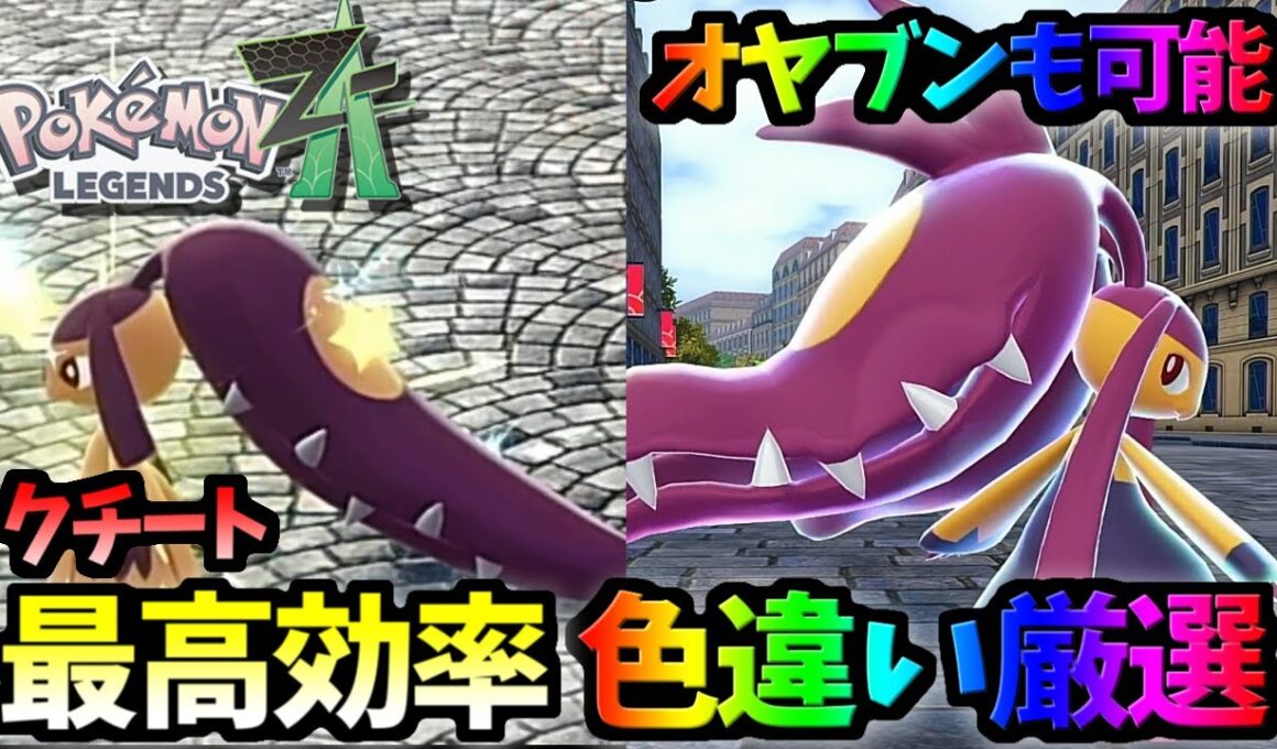 【ポケモンZA】序盤でも入手可能！オヤブン色違いクチート最高効率の色違い厳選法【Pokemon Legends Z-A】