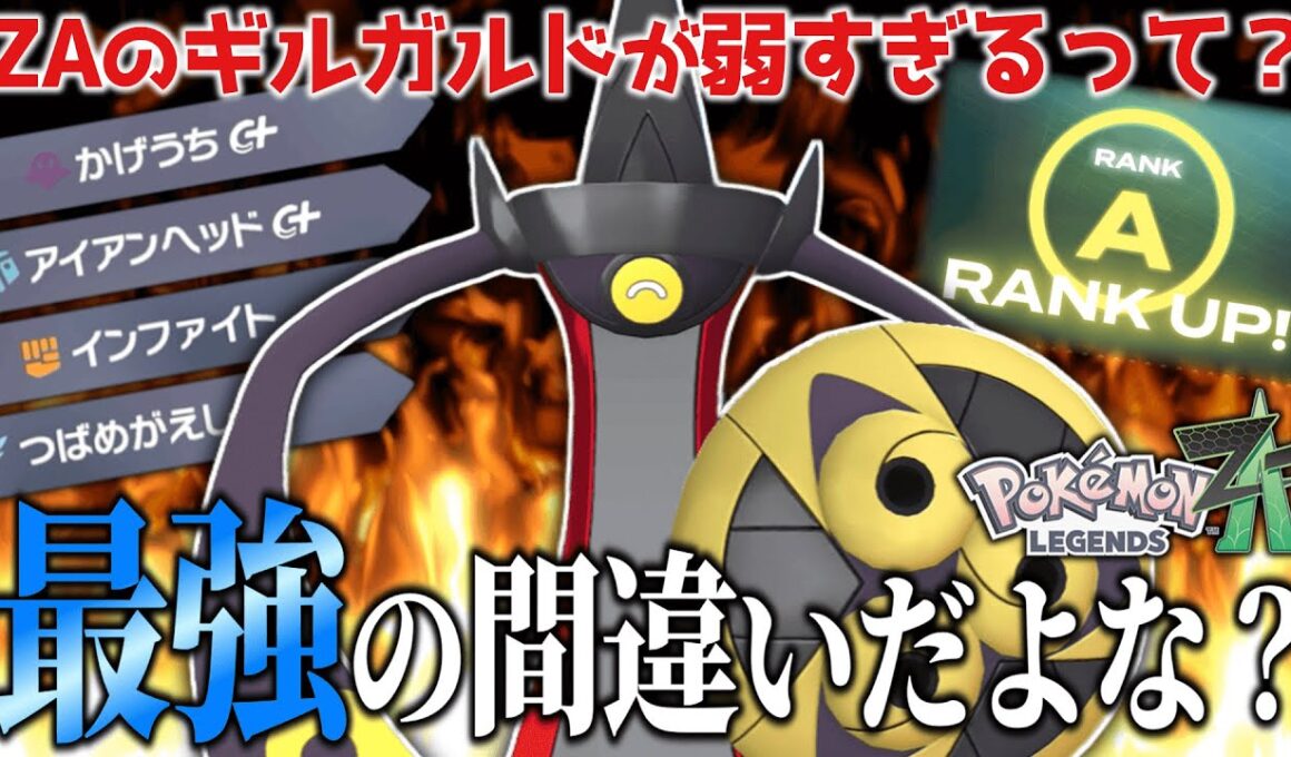【歴代最弱？】ZAのギルガルドが死ぬほど弱体化したらしいのでちょっとランクマで暴れてきます【ポケモンZA】