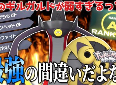 【歴代最弱？】ZAのギルガルドが死ぬほど弱体化したらしいのでちょっとランクマで暴れてきます【ポケモンZA】