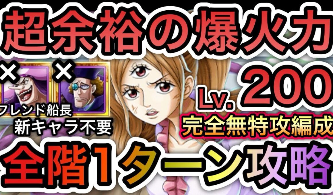 【トレクル】 海賊王への軌跡 VS プリン  Lv.200対応！全階1ターン攻略！超余裕の爆火力！フレンド船長新キャラ不要！完全無特攻編成！【One Piece Treasure Cruise】