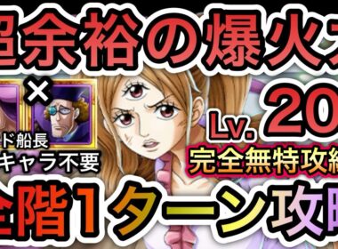 【トレクル】 海賊王への軌跡 VS プリン  Lv.200対応！全階1ターン攻略！超余裕の爆火力！フレンド船長新キャラ不要！完全無特攻編成！【One Piece Treasure Cruise】