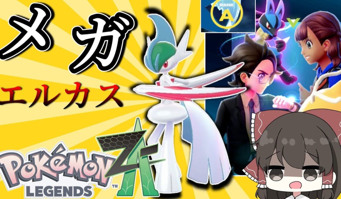 【ポケモンZA】ZAランクマ対戦！！メガエルレイドが無双する！？【ゆっくり実況】