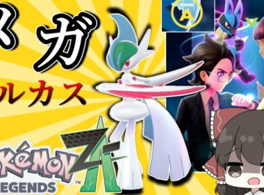 【ポケモンZA】ZAランクマ対戦！！メガエルレイドが無双する！？【ゆっくり実況】