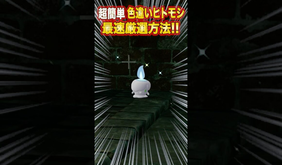 【ポケモンZA】超簡単！色違いヒトモシの最強厳選方法【レジェンズZA】#shorts #ポケモン #ポケモンza #レジェンズza #legendsza