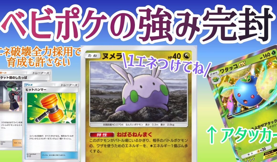 【ポケポケ/字幕解説】ヌメラがベビポケを悲しませ続けるデッキ。育つはずだった相手のアタッカーをワタッコexでどつき回そう！【デッキ紹介】