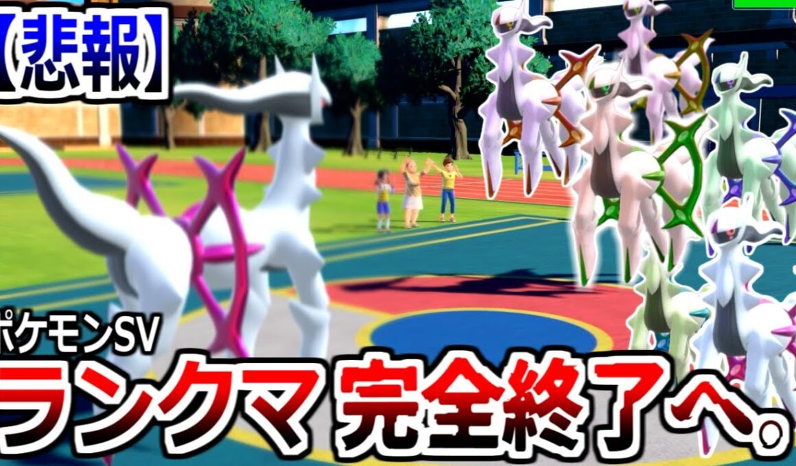 【悲報】ランクマッチ、アルセウスだらけになりついに完全終了する。【ポケモンSV実況】