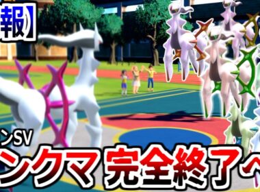 【悲報】ランクマッチ、アルセウスだらけになりついに完全終了する。【ポケモンSV実況】